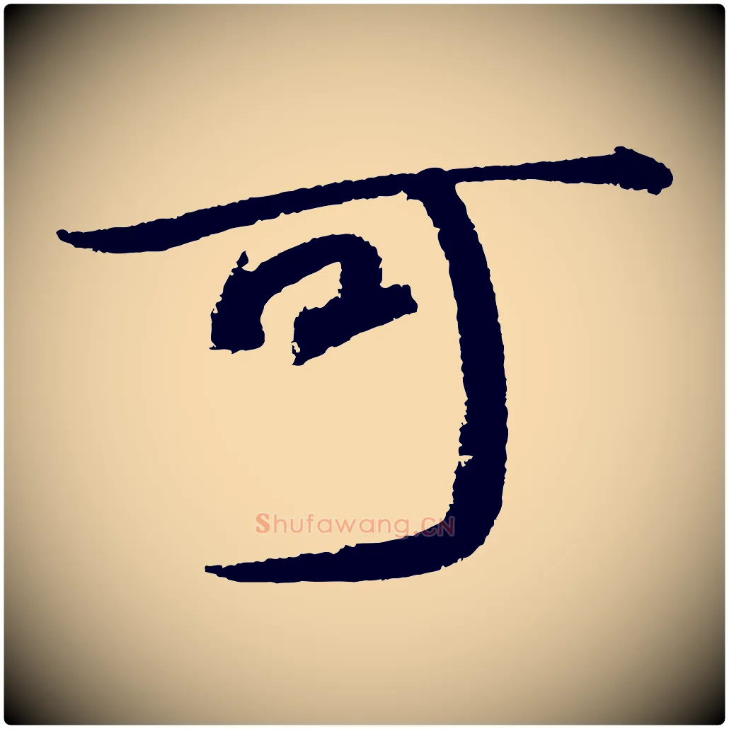 可毛笔行书写法,摘自宋代苏轼武昌西山诗