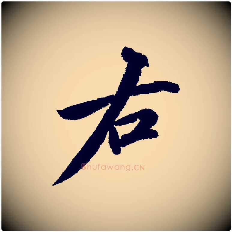 右毛笔行书写法,摘自宋代苏轼武昌西山诗