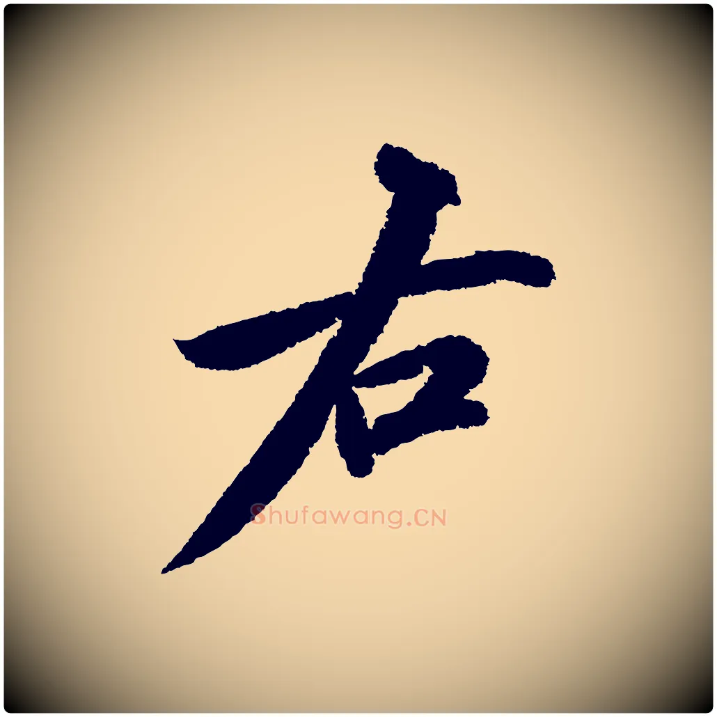右毛笔行书写法,摘自宋代苏轼武昌西山诗