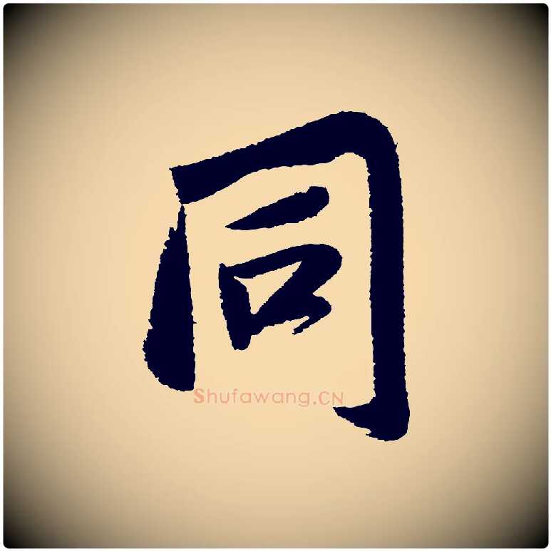 同毛笔行书写法,摘自宋代苏轼武昌西山诗