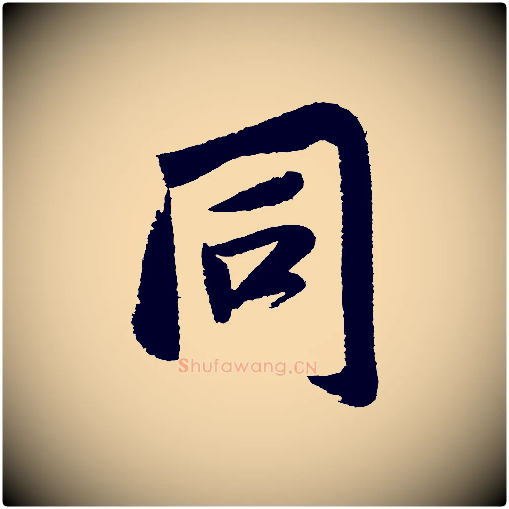 同毛笔行书写法,摘自宋代苏轼武昌西山诗