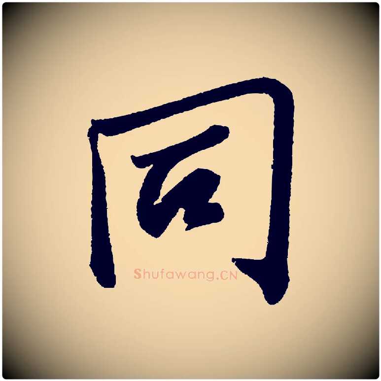 同毛笔行书写法,摘自宋代苏轼武昌西山诗