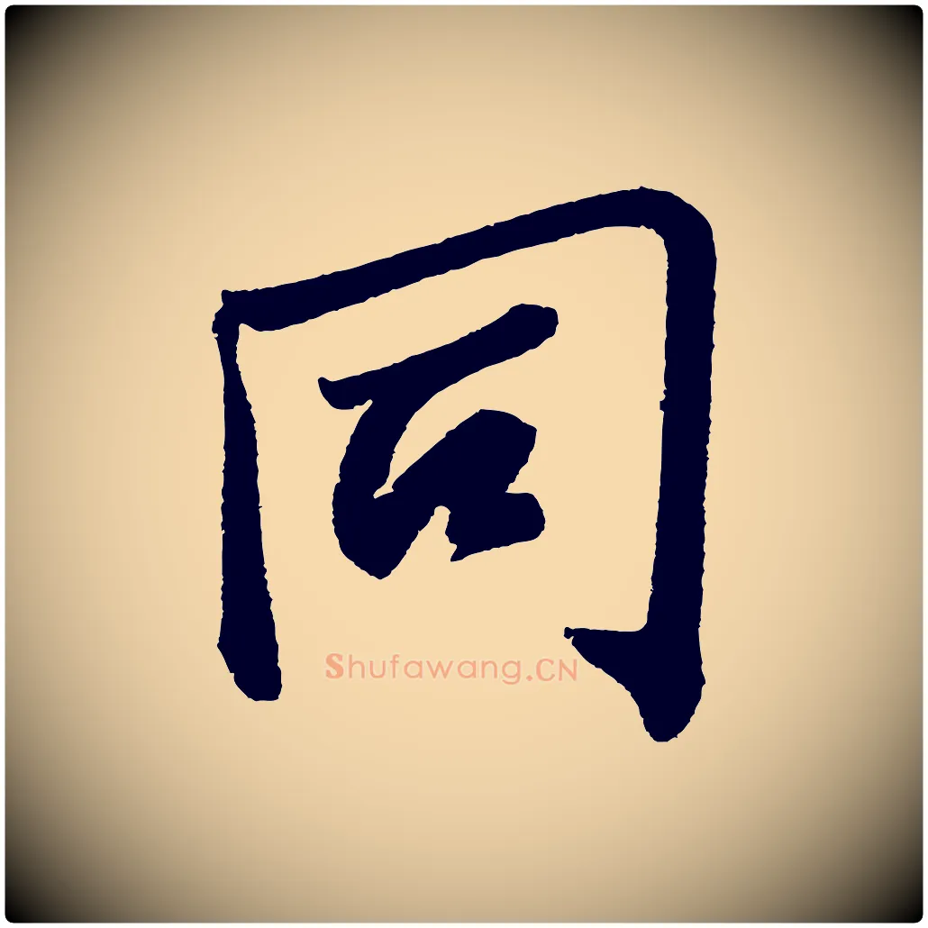 同毛笔行书写法,摘自宋代苏轼武昌西山诗