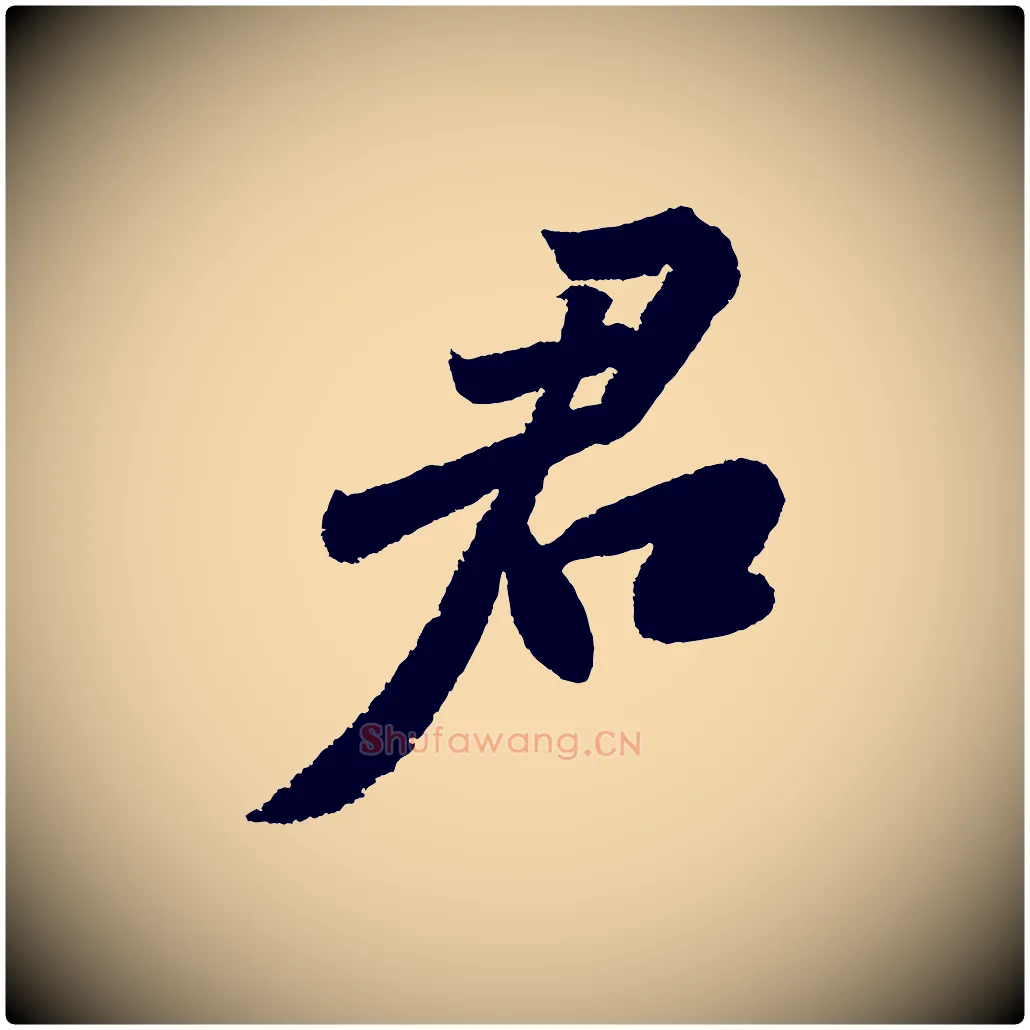 君毛笔行书写法,摘自宋代苏轼武昌西山诗