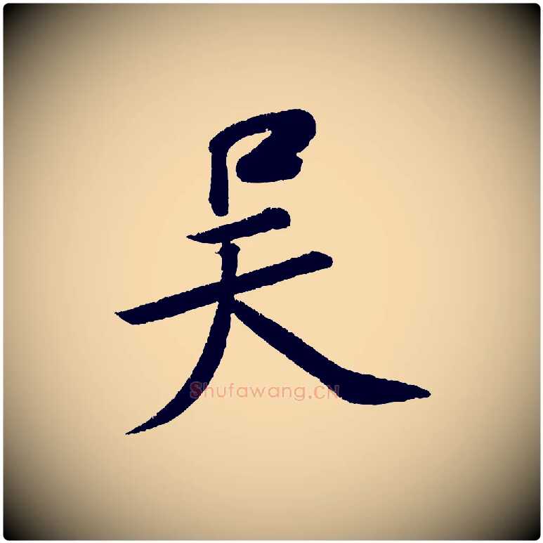 吳毛笔行书写法,摘自宋代苏轼武昌西山诗