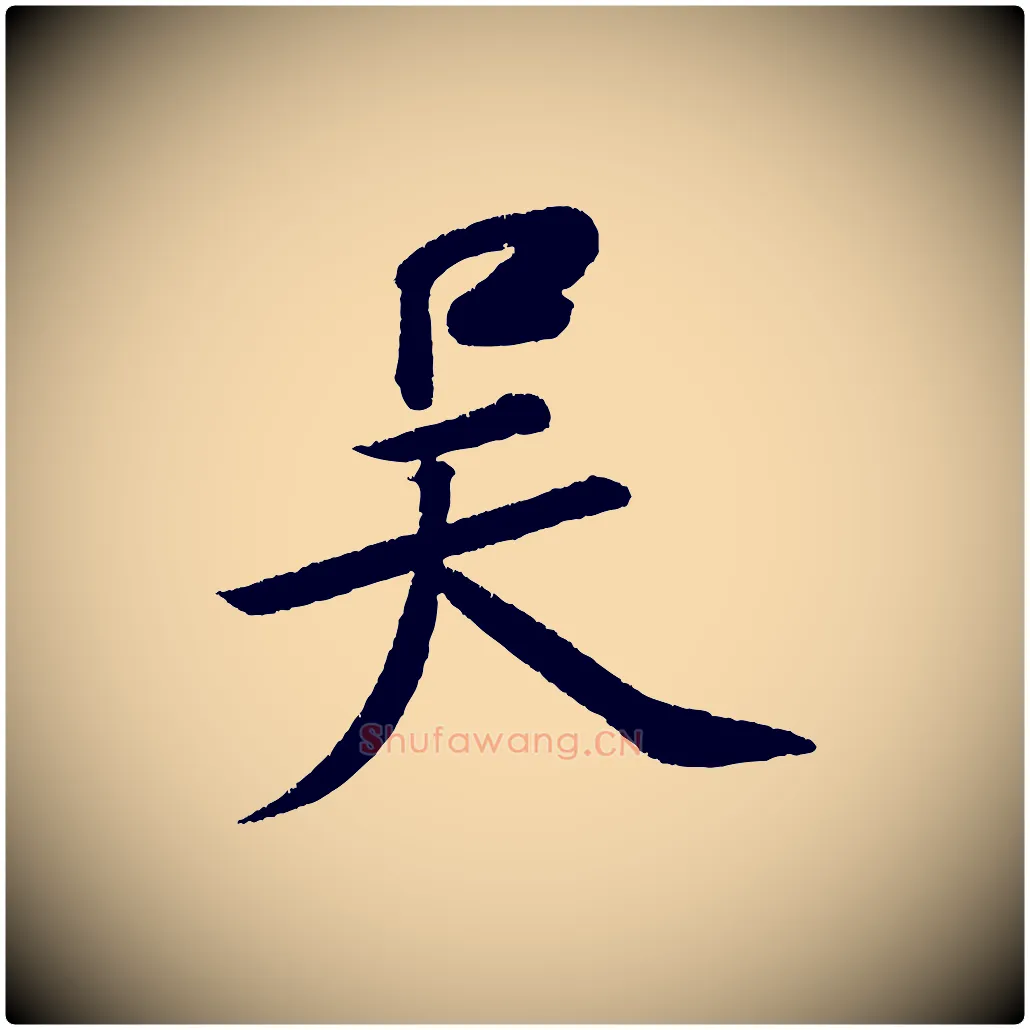 吳毛笔行书写法,摘自宋代苏轼武昌西山诗