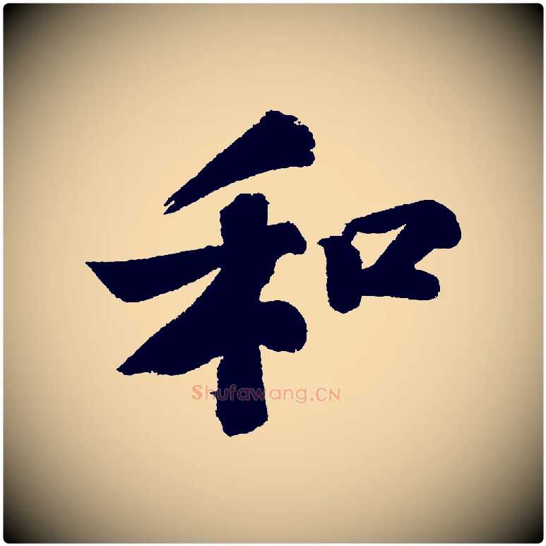 和毛笔行书写法,摘自宋代苏轼武昌西山诗