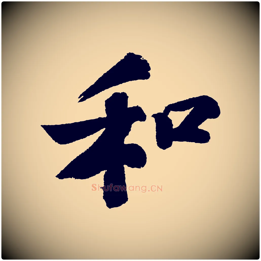 和毛笔行书写法,摘自宋代苏轼武昌西山诗