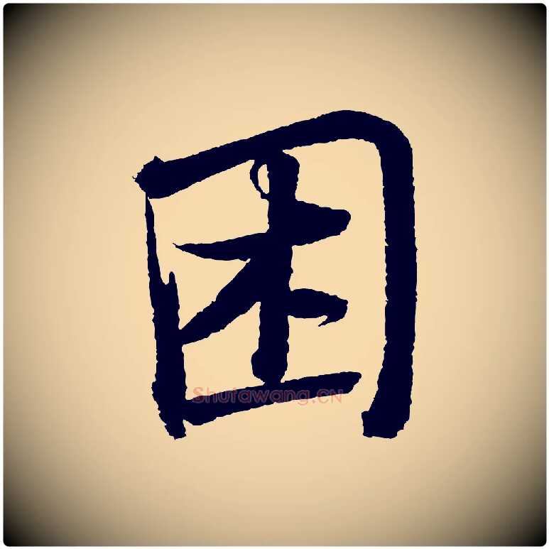 困毛笔行书写法,摘自宋代苏轼武昌西山诗