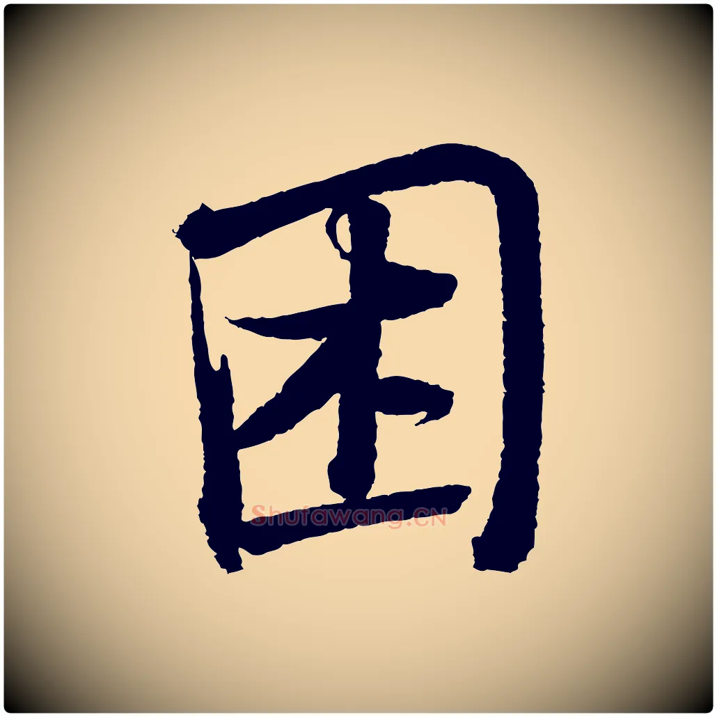 困毛笔行书写法,摘自宋代苏轼武昌西山诗