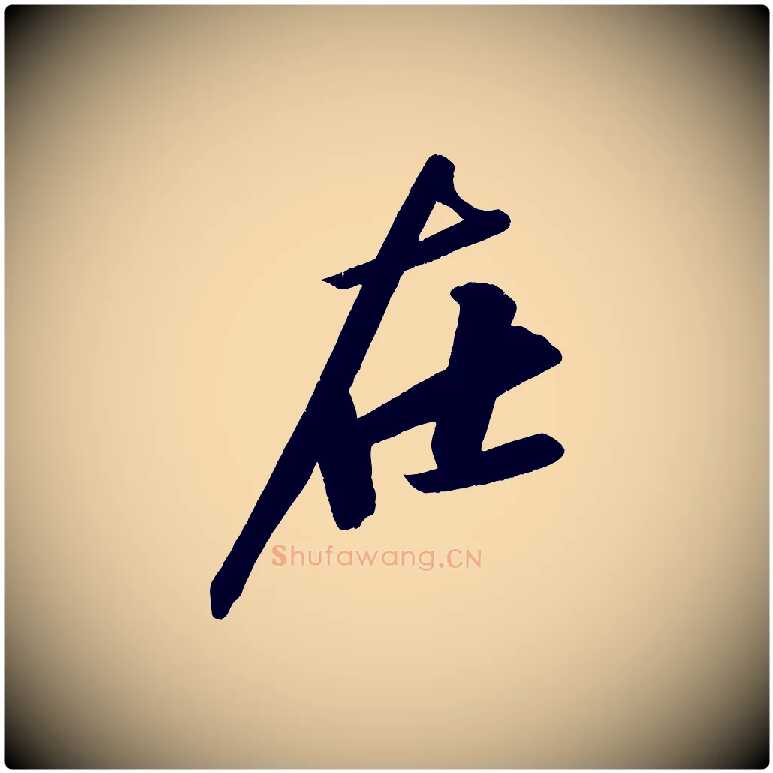 在毛笔行书写法,摘自宋代苏轼武昌西山诗