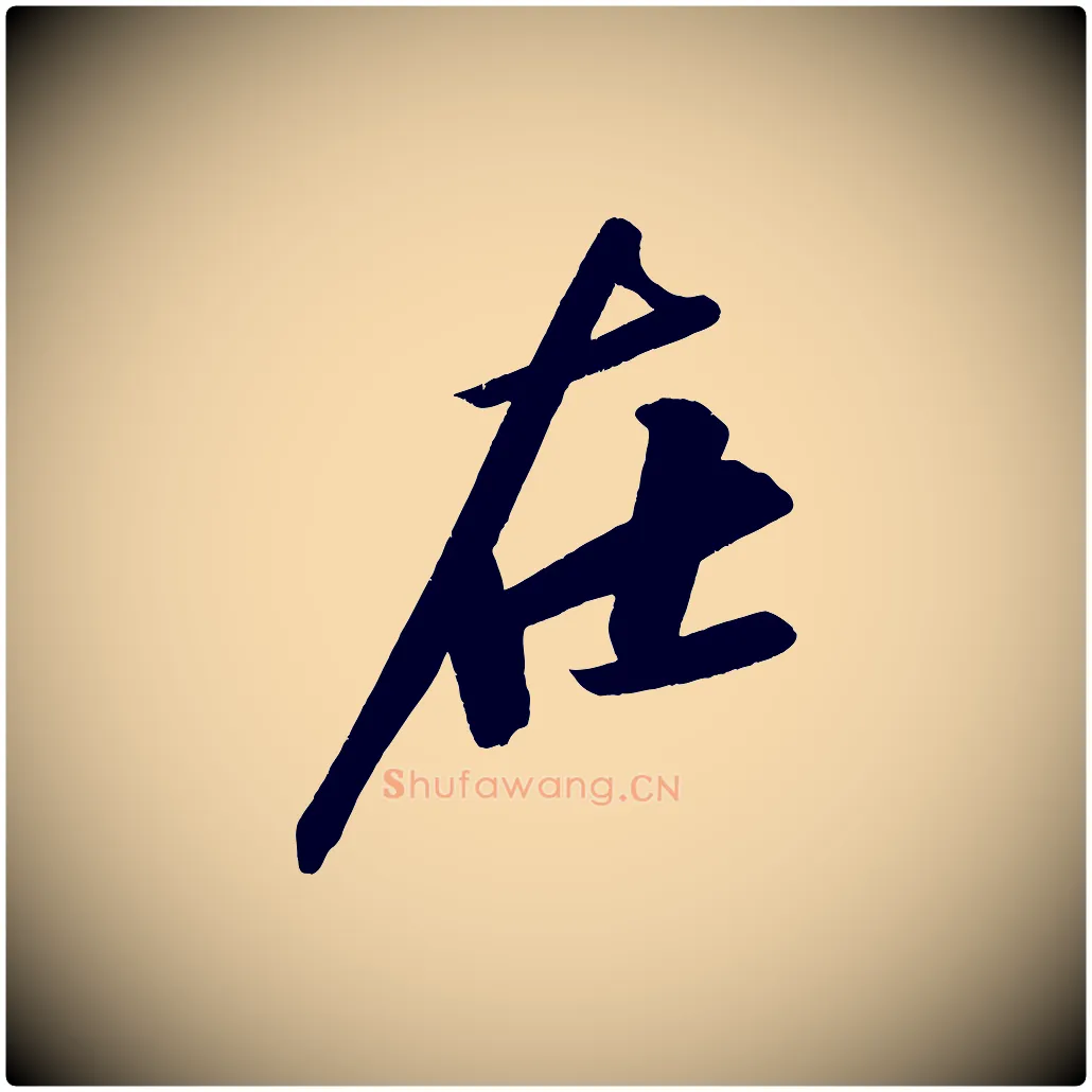 在毛笔行书写法,摘自宋代苏轼武昌西山诗