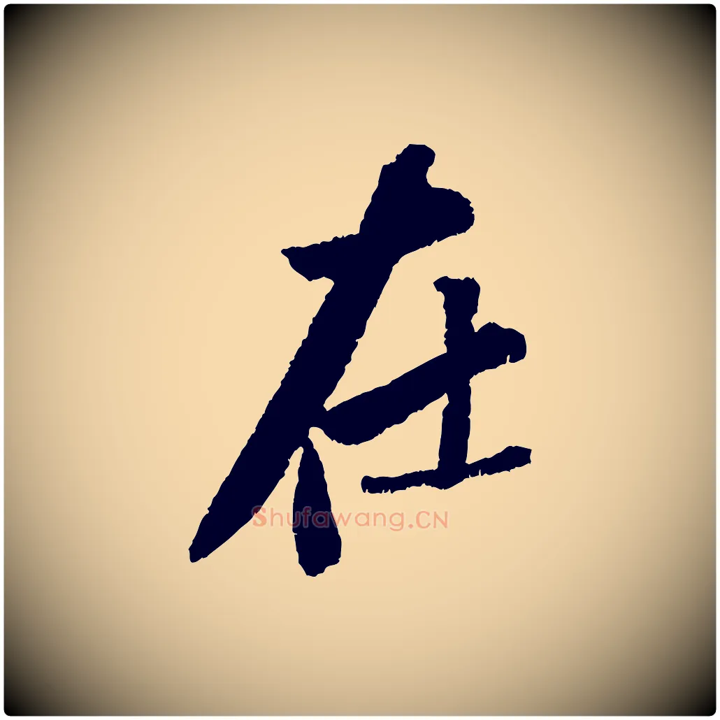 在毛笔行书写法,摘自宋代苏轼武昌西山诗
