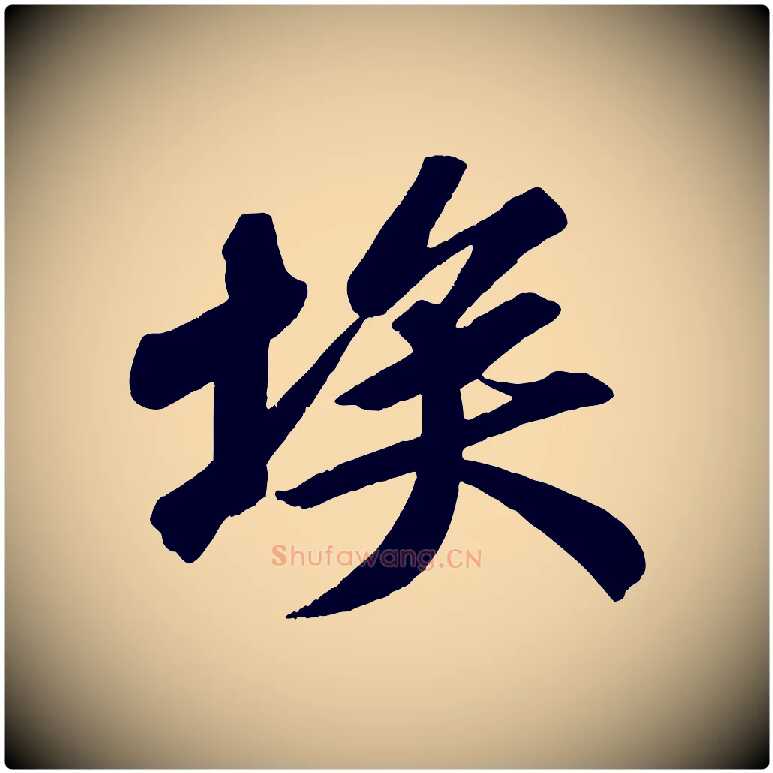 埃毛笔行书写法,摘自宋代苏轼武昌西山诗