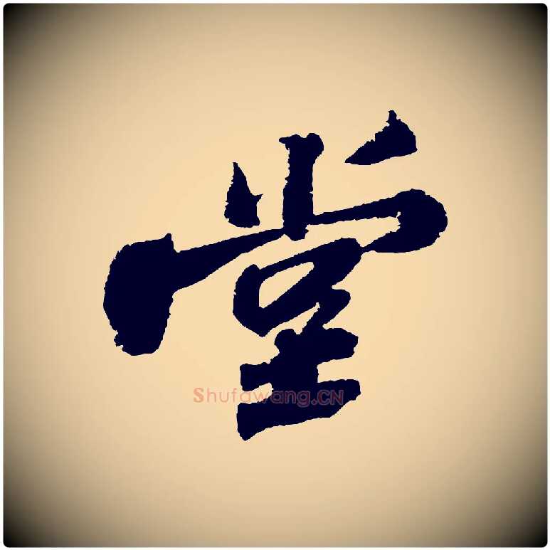 堂毛笔行书写法,摘自宋代苏轼武昌西山诗