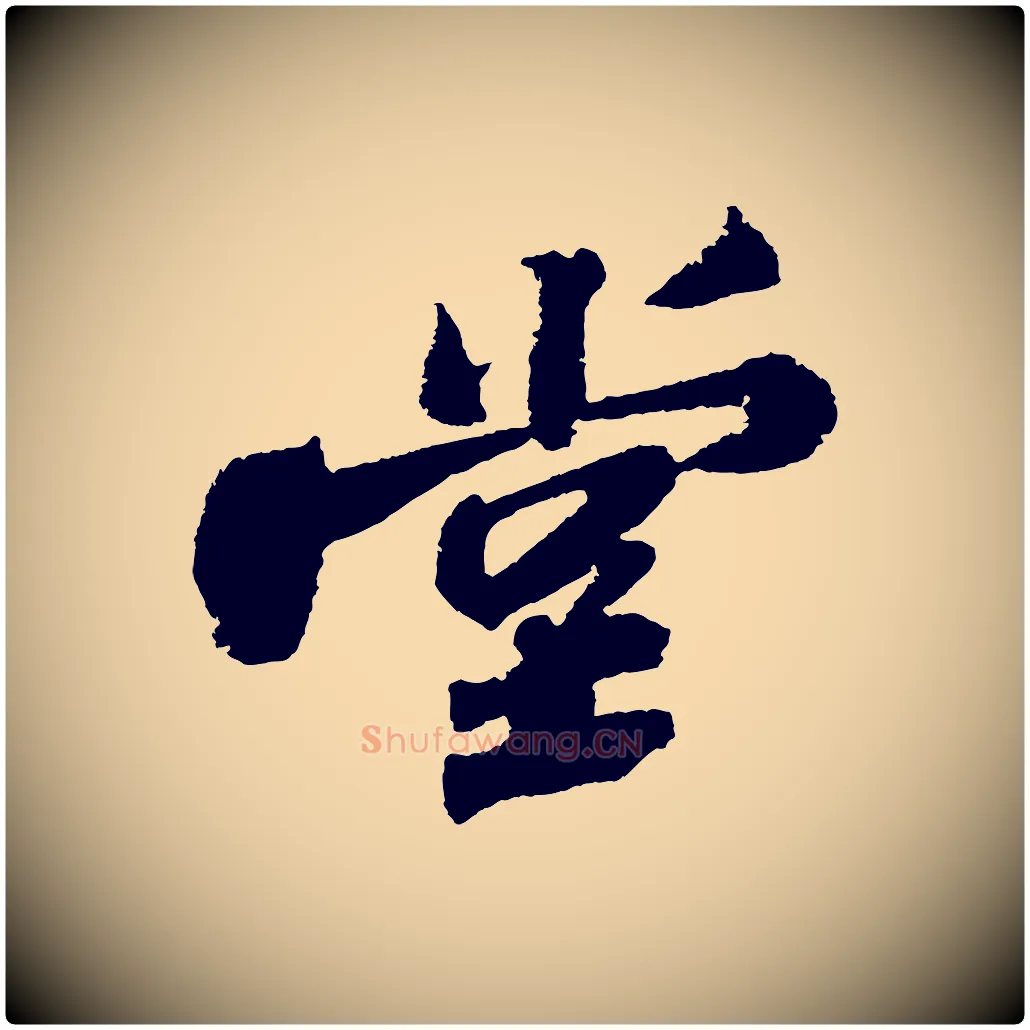 堂毛笔行书写法,摘自宋代苏轼武昌西山诗