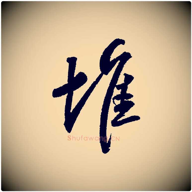 堆毛笔行书写法,摘自宋代苏轼武昌西山诗