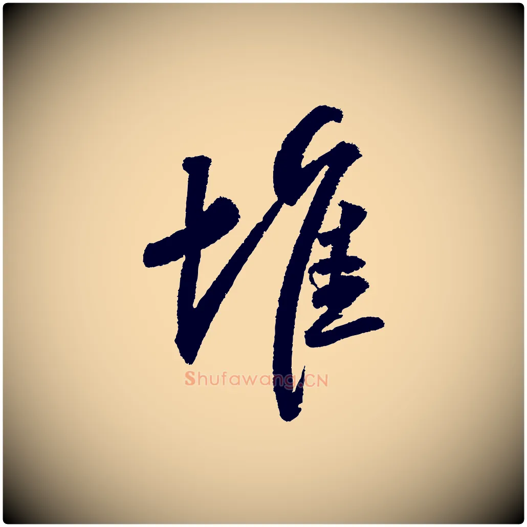 堆毛笔行书写法,摘自宋代苏轼武昌西山诗
