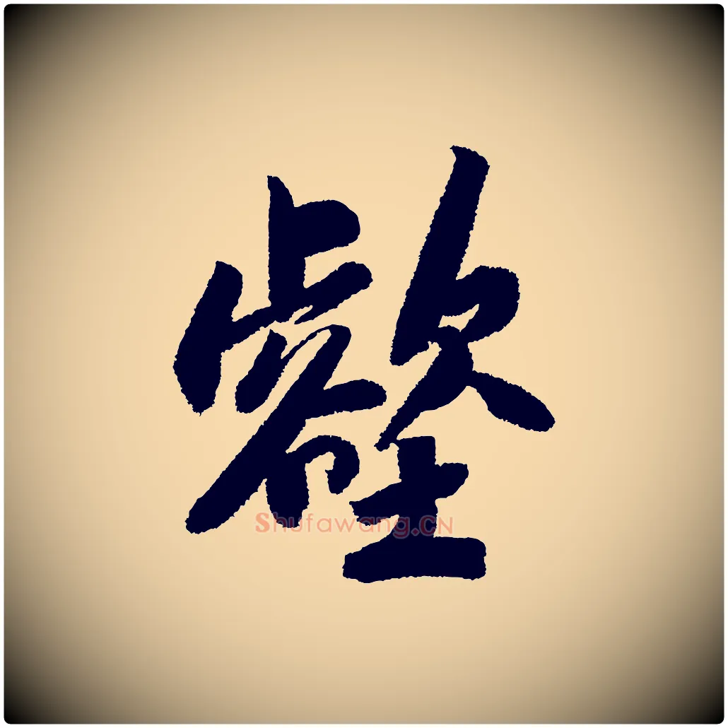 壑毛笔行书写法,摘自宋代苏轼武昌西山诗