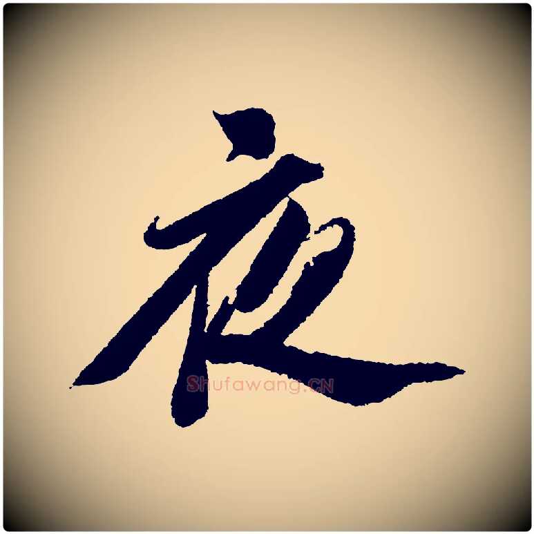 夜毛笔行书写法,摘自宋代苏轼武昌西山诗
