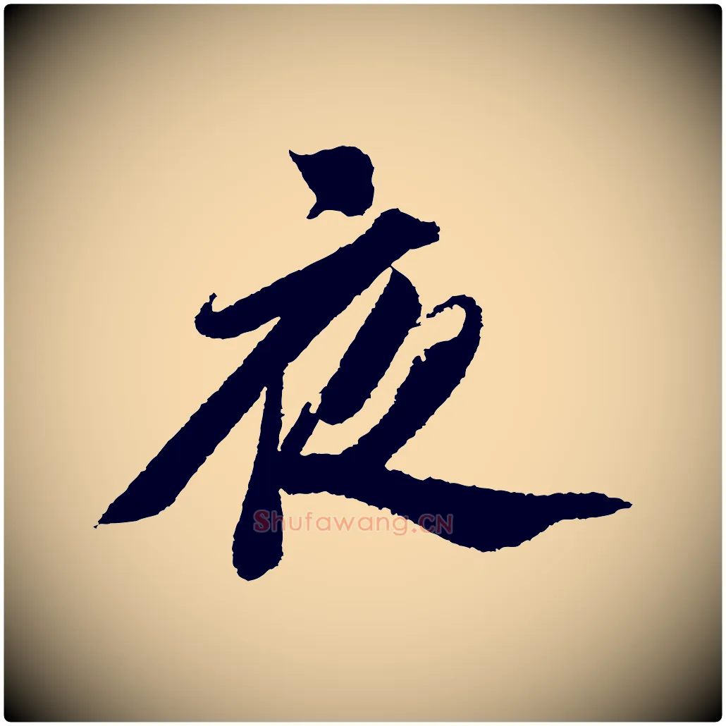 夜毛笔行书写法,摘自宋代苏轼武昌西山诗
