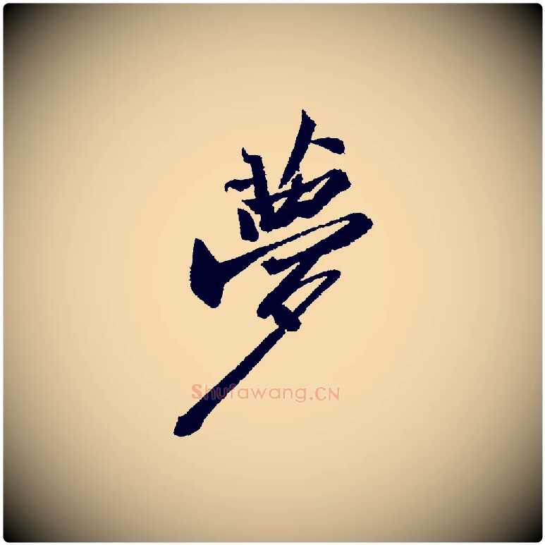 夢毛笔行书写法,摘自宋代苏轼武昌西山诗