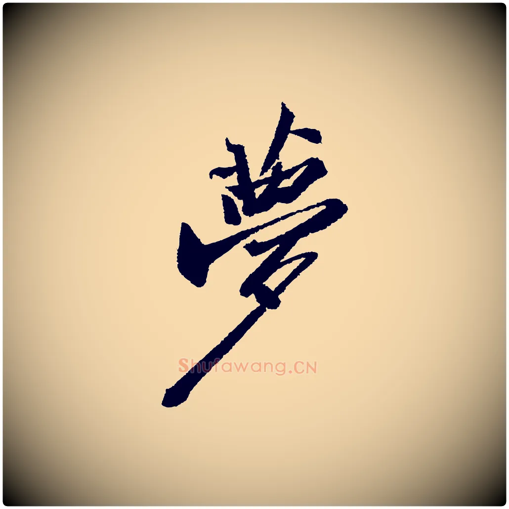 夢毛笔行书写法,摘自宋代苏轼武昌西山诗