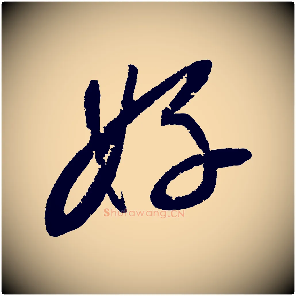 好毛笔行书写法,摘自宋代苏轼武昌西山诗