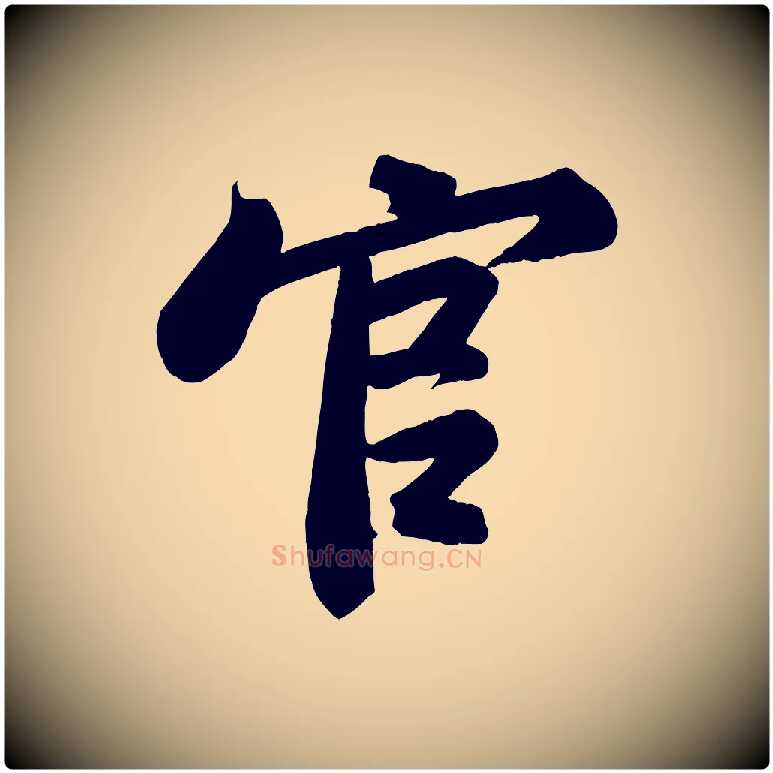 官毛笔行书写法,摘自宋代苏轼武昌西山诗