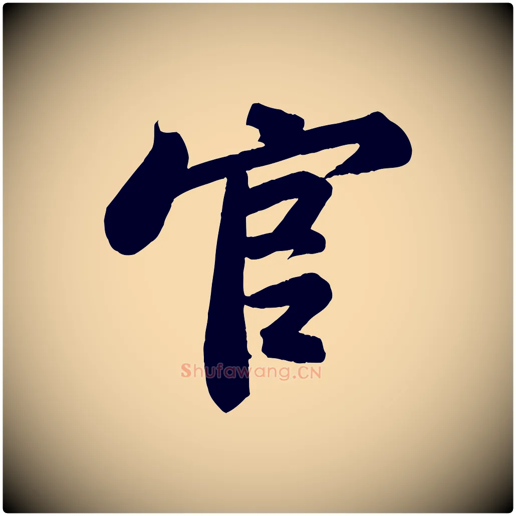 官毛笔行书写法,摘自宋代苏轼武昌西山诗
