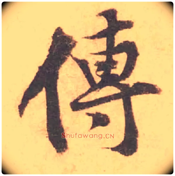 傳毛笔行书写法,摘自宋黄庭坚苦笋帖