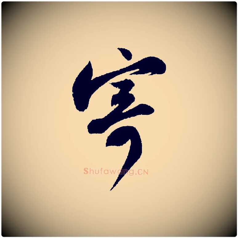 寄毛笔行书写法,摘自宋代苏轼武昌西山诗