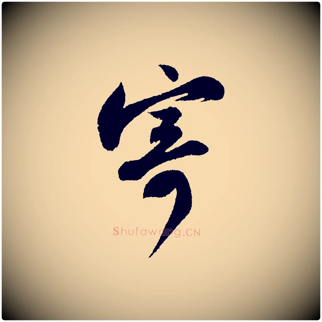 寄毛笔行书写法,摘自宋代苏轼武昌西山诗