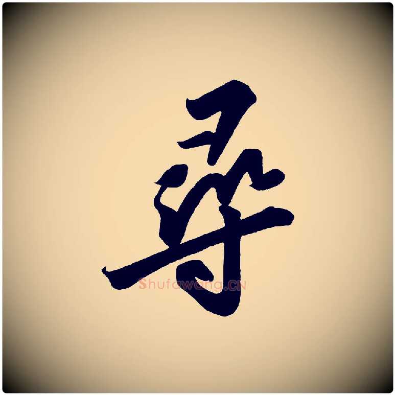 尋毛笔行书写法,摘自宋代苏轼武昌西山诗