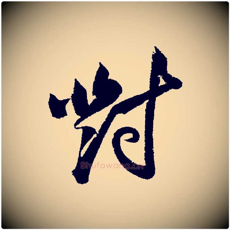 對毛笔行书写法,摘自宋代苏轼武昌西山诗