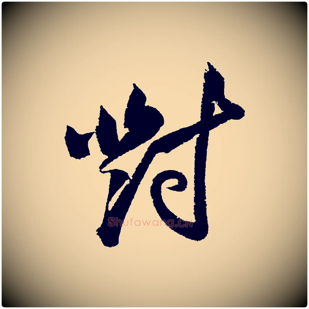 對毛笔行书写法,摘自宋代苏轼武昌西山诗