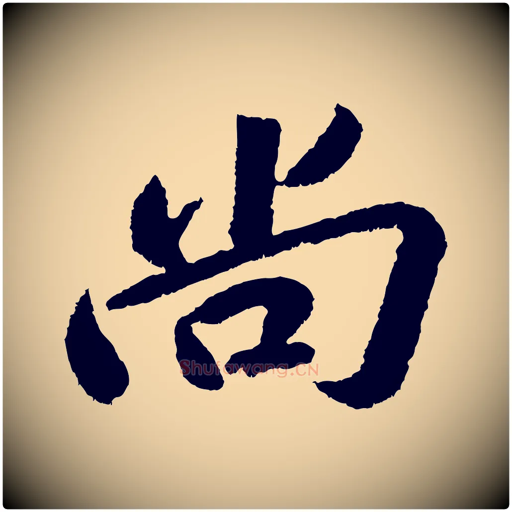 尚毛笔行书写法,摘自宋代苏轼武昌西山诗