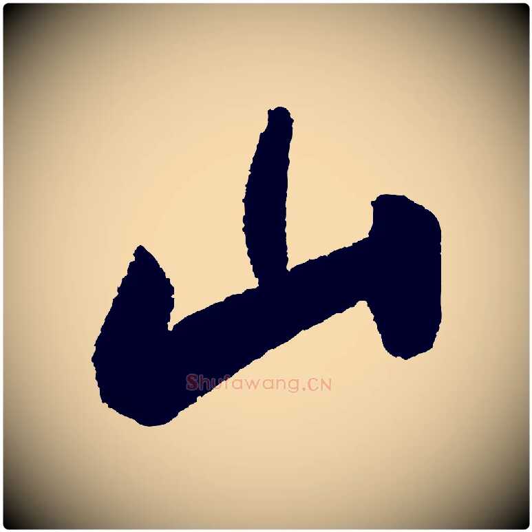 山毛笔行书写法,摘自宋代苏轼武昌西山诗