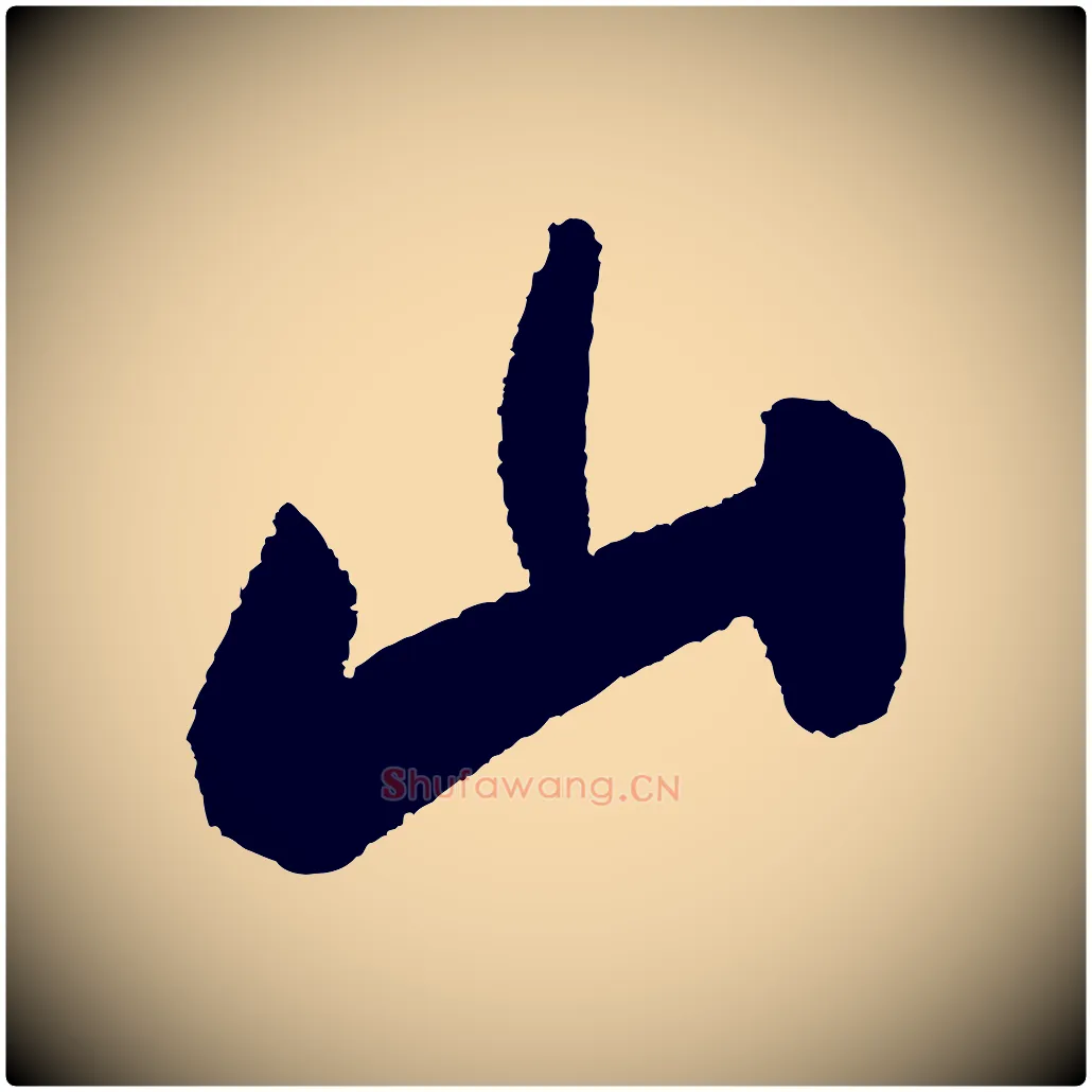 山毛笔行书写法,摘自宋代苏轼武昌西山诗