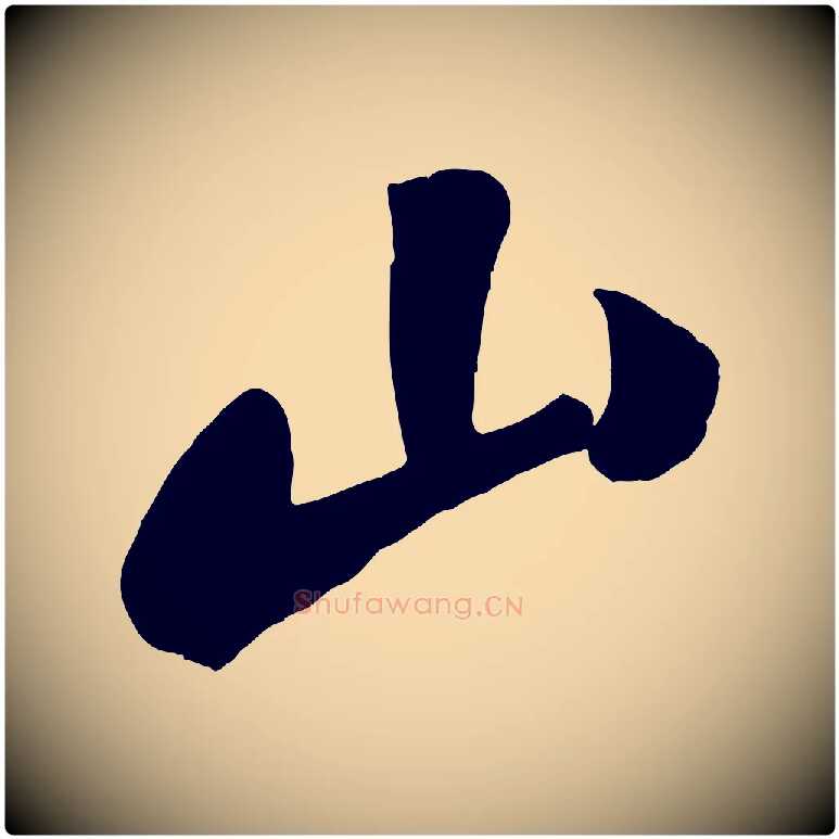 山毛笔行书写法,摘自宋代苏轼武昌西山诗