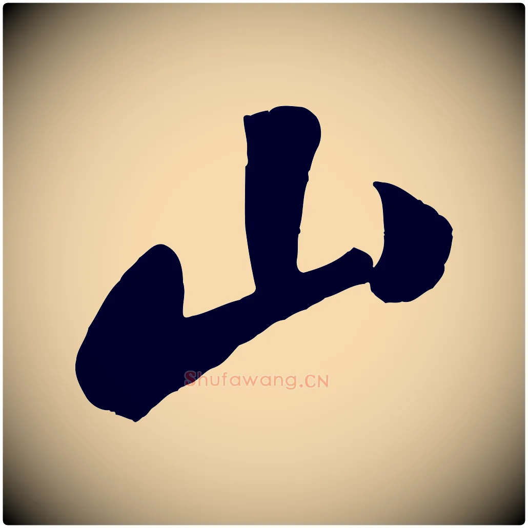 山毛笔行书写法,摘自宋代苏轼武昌西山诗