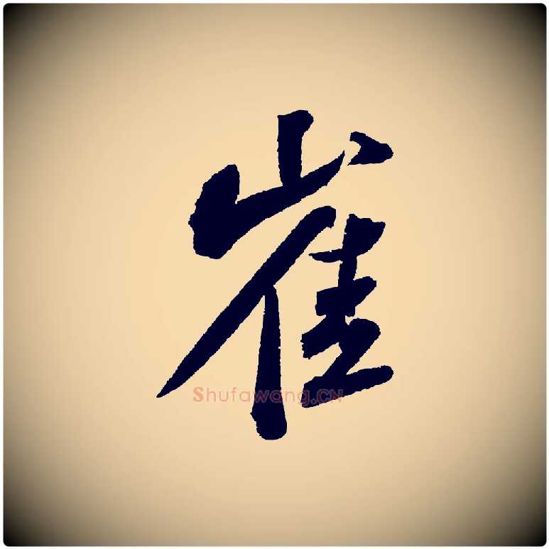 崔毛笔行书写法,摘自宋代苏轼武昌西山诗