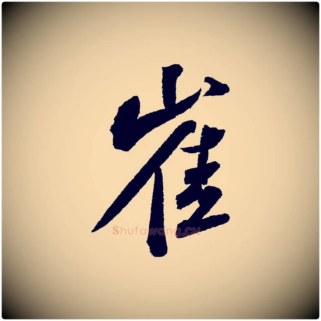 崔毛笔行书写法,摘自宋代苏轼武昌西山诗