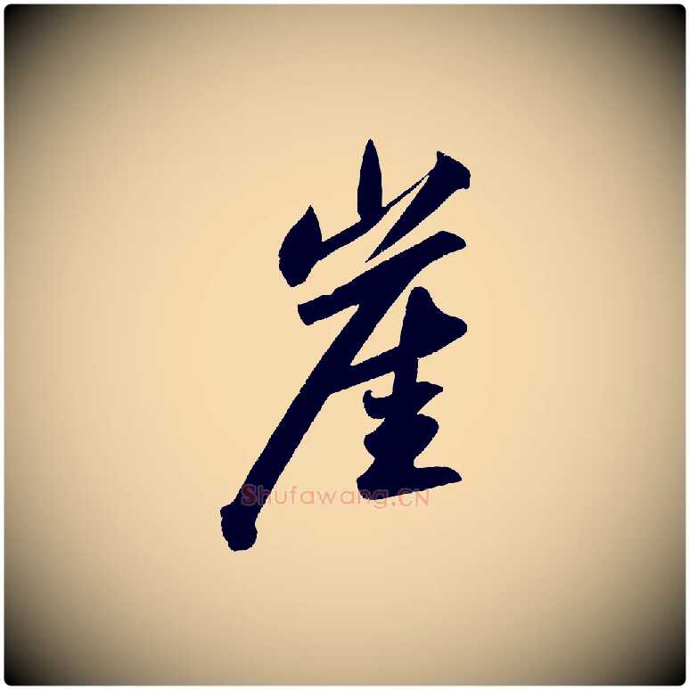 崖毛笔行书写法,摘自宋代苏轼武昌西山诗