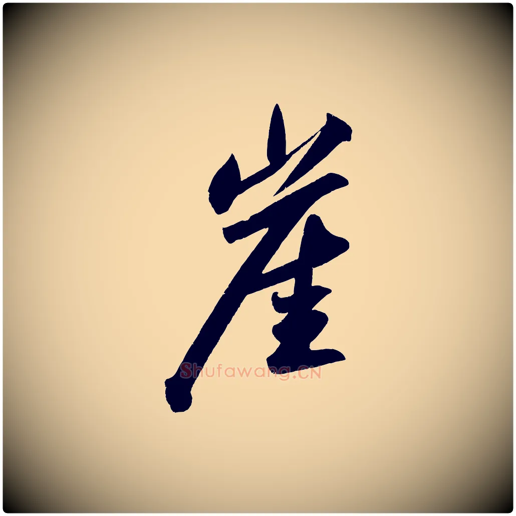 崖毛笔行书写法,摘自宋代苏轼武昌西山诗