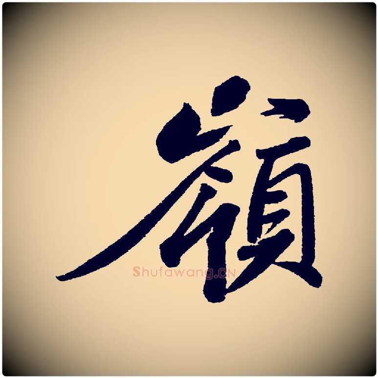 嶺毛笔行书写法,摘自宋代苏轼武昌西山诗