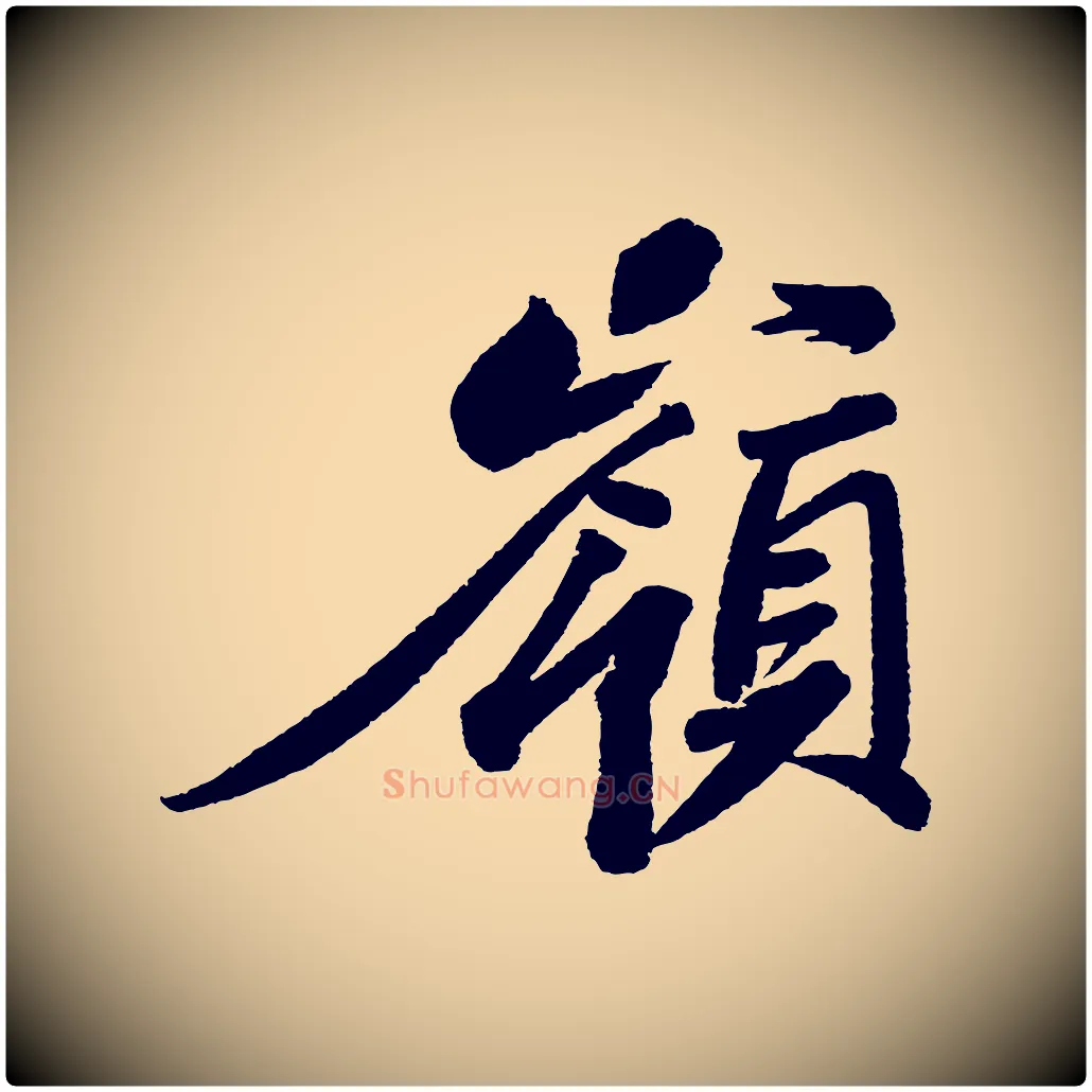 嶺毛笔行书写法,摘自宋代苏轼武昌西山诗