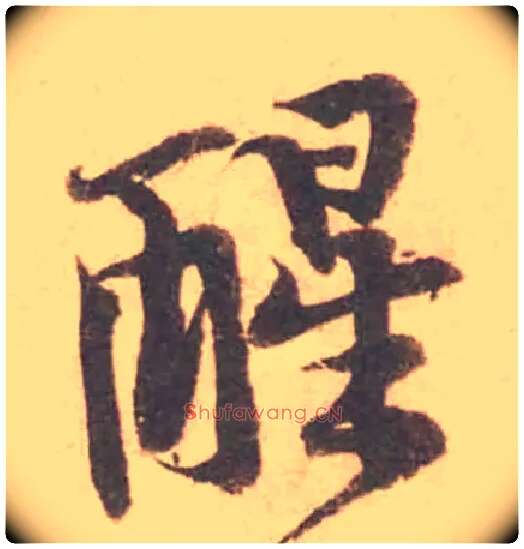 醒毛笔行书写法,摘自宋黄庭坚苦笋帖