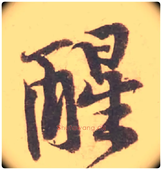 醒毛笔行书写法,摘自宋黄庭坚苦笋帖