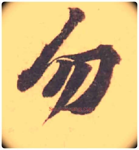 勿毛笔行书写法,摘自宋黄庭坚苦笋帖